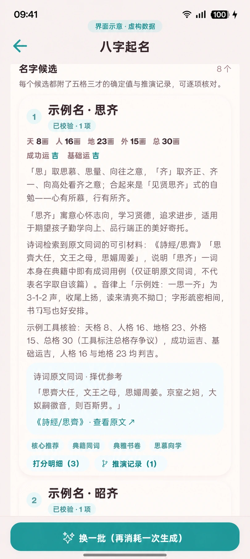 诗词起名界面示意图 · 信息已脱敏,分数与内容为虚构展示数据
